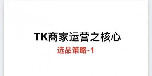 TikTok带货2026趋势：如何结合速卖通选品打造爆款？