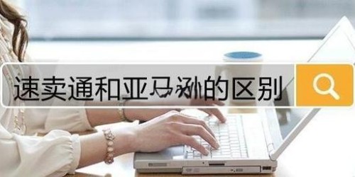 亚马逊选品vs速卖通运营：哪个更适合你？