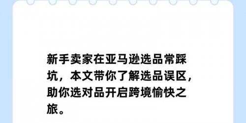 亚马逊选品避坑指南：这10个坑别踩，新手卖家必看
