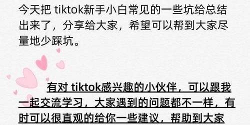 TikTok带货避坑指南：新手卖家最容易踩的5个营销坑