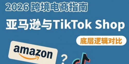 亚马逊与TikTok Shop：2026年跨境卖家如何选择主战场？