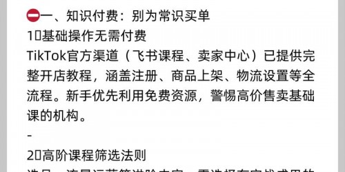 5个TikTok带货避坑指南，提升转化率实战技巧