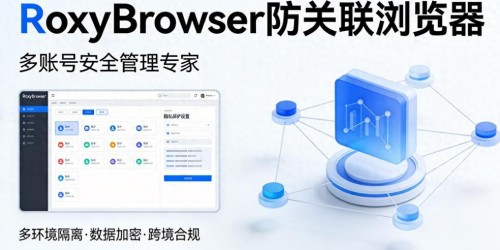 亚马逊Shopee多店铺防关联：浏览器工具避坑指南