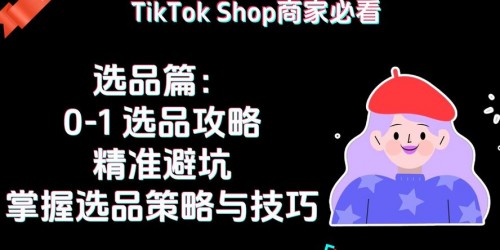 TikTok Shop从0到1：7个社交媒体选品与引流技巧