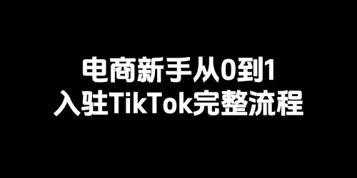 如何从0到1搭建亚马逊与TikTok带货选品体系