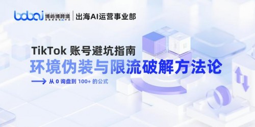 TikTok带货防封号：浏览器工具避坑指南