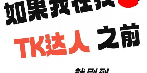 TikTok带货避坑：2026社交媒体合作5大雷区