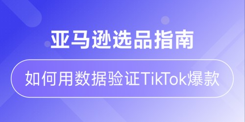新手跨境卖家如何用TikTok短视频选品，避开亚马逊式库存积压？