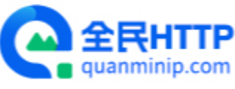 全民代理IP