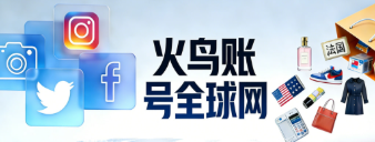 火鸟账号全球网
