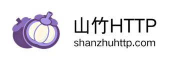 山竹HTTP